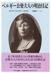 ベルギー公使夫人の明治日記(中古品)