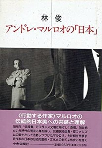 アンドレ・マルロオの「日本」(中古品)