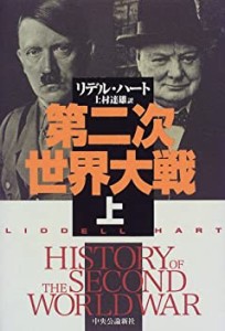 第二次世界大戦〈上〉(中古品)