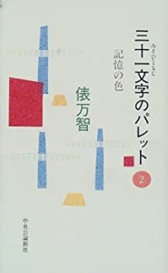 三十一文字のパレット〈2〉記憶の色(中古品)