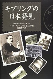 キプリングの日本発見(中古品)