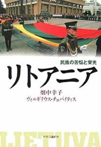 リトアニア―民族の苦悩と栄光(中古品)