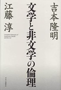 文学と非文学の倫理(未使用 未開封の中古品)