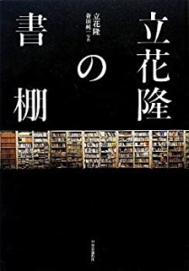 立花隆の書棚(中古品)