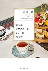 最高のアフタヌーンティーの作り方 (単行本)(中古品)