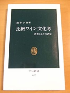 比較ワイン文化考—教養としての酒学 (中公新書 612)(中古品)