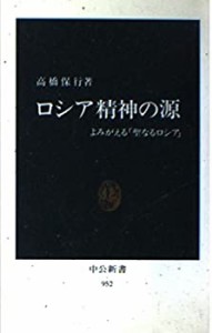 ロシア精神の源―よみがえる「聖なるロシア」 (中公新書)(中古品)