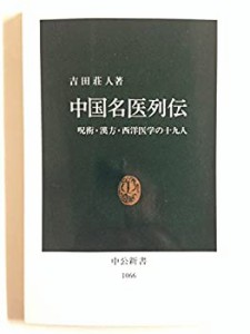 中国名医列伝―呪術・漢方・西洋医学の19人 (中公新書)(中古品)