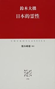 日本的霊性 (中公クラシックス)(中古品)