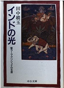 インドの光 聖ラーマクリシュナの生涯 (中公文庫)(中古品)