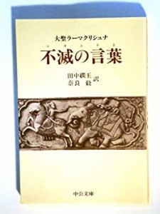 不滅の言葉(コタムリト)―大聖ラーマクリシュナ (中公文庫)(中古品)