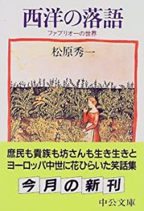 西洋の落語—ファブリオーの世界 (中公文庫)(中古品)