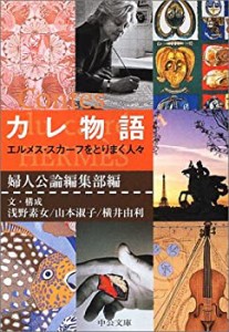 カレ物語—エルメス・スカーフをとりまく人々 (中公文庫)(中古品)