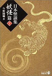 日本怪談集妖怪篇〈下〉 (中公文庫BIBLIO)(中古品)