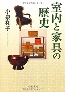 室内と家具の歴史 (中公文庫)(未使用 未開封の中古品)