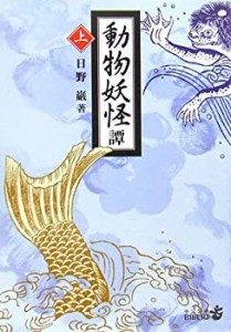 動物妖怪譚〈上〉 (中公文庫BIBLIO)(中古品)