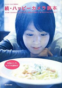 続・ハッピーカメラ読本―大人気!ユルかわいいトイカメラから、基本のプロ (中古品)