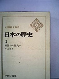 日本の歴史 第1 神話から歴史へ(中古品)