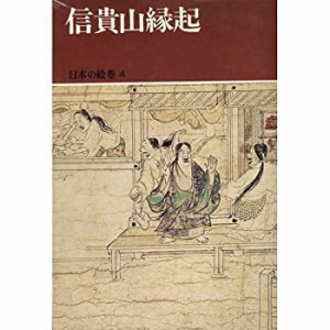 日本の絵巻 (4) 信貴山縁起(中古品)