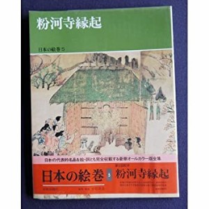 日本の絵巻 (5) 粉河寺縁起(中古品)