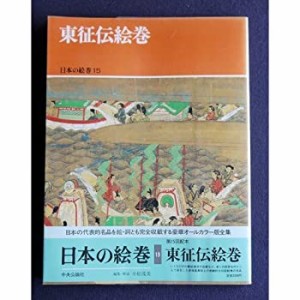 日本の絵巻 (15) 東征伝絵巻(中古品)