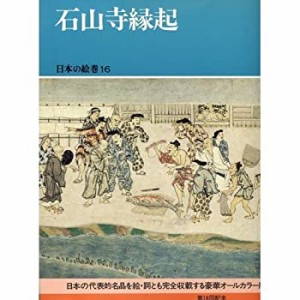 日本の絵巻 (16) 石山寺縁起(中古品)