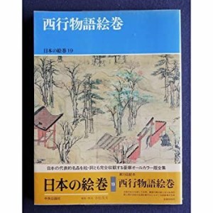 日本の絵巻 (19) 西行物語絵巻(中古品)