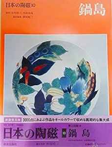 日本の陶磁 (10) 鍋島(中古品)