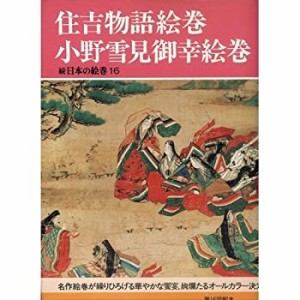 住吉物語絵巻・小野雪見御幸絵巻 (続 日本の絵巻16)(中古品)