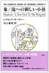 象・滝への新しい小径 THE COMPLETE WORKS OF RAYMOND CARVER〈6〉(中古品)