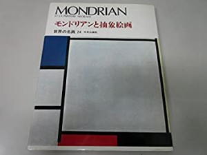 モンドリアンと抽象絵画 (世界の名画)(中古品)