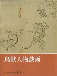 鳥獣人物戯画 (日本の絵巻 コンパクト版 6)(中古品)