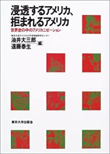 浸透するアメリカ、拒まれるアメリカ―世界史の中のアメリカニゼーション ((未使用 未開封の中古品)