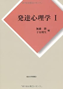 発達心理学I(中古品)