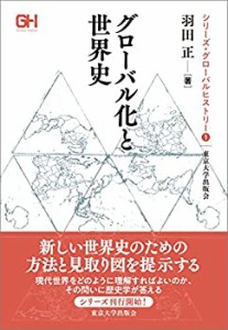 グローバル化と世界史 (シリーズ・グローバルヒストリー)(未使用 未開封の中古品)