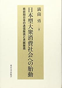 日本型大衆消費社会への胎動: 戦前期日本の通信販売と月賦販売(中古品)