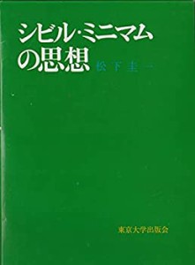 シビル・ミニマムの思想(中古品)