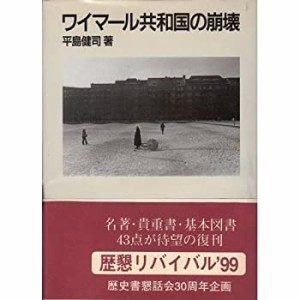 ワイマール共和国の崩壊(中古品)