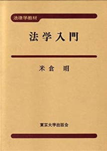 法学入門 (法律学教材)(中古品)