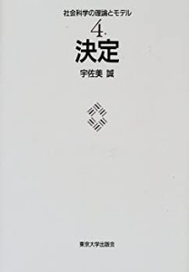 決定 (社会科学の理論とモデル)(未使用 未開封の中古品)