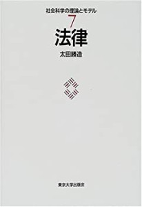 法律 (社会科学の理論とモデル)(未使用 未開封の中古品)