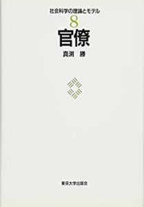 官僚 (社会科学の理論とモデル)(未使用 未開封の中古品)