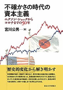 不確かさの時代の資本主義: ニクソン・ショックからコロナまでの50年(中古品)