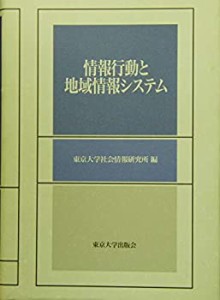 情報行動と地域情報システム(中古品)