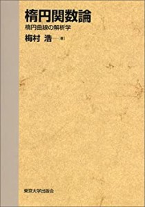 楕円関数論―楕円曲線の解析学(中古品)