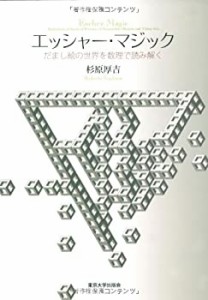 エッシャー・マジック―だまし絵の世界を数理で読み解く(中古品)