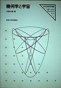 幾何学と宇宙 (UP応用数学選書 9)(中古品)