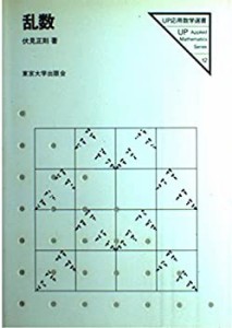 乱数 (UP応用数学選書)(中古品)