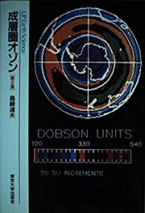 成層圏オゾン (UP Earth Science)(中古品)