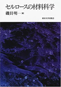 セルロースの材料科学(未使用 未開封の中古品)